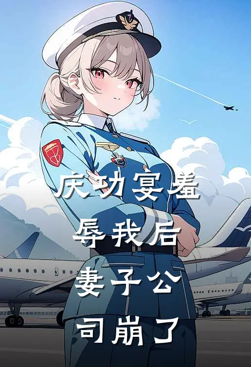 庆功宴羞辱我后，妻子公司崩了