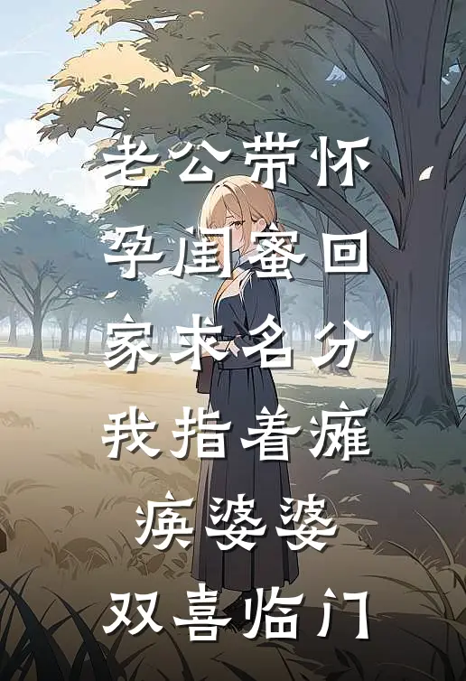 老公带怀孕闺蜜回家求名分，我指着瘫痪婆婆：双喜临门
