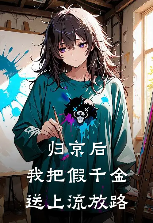 归京后，我把假千金送上流放路