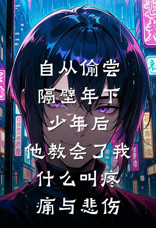 自从偷尝隔壁年下少年后，他教会了我什么叫疼痛与悲伤