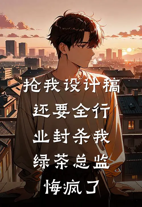 抢我设计稿还要全行业封杀我，绿茶总监悔疯了