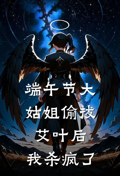 端午节大姑姐偷拔艾叶后，我杀疯了