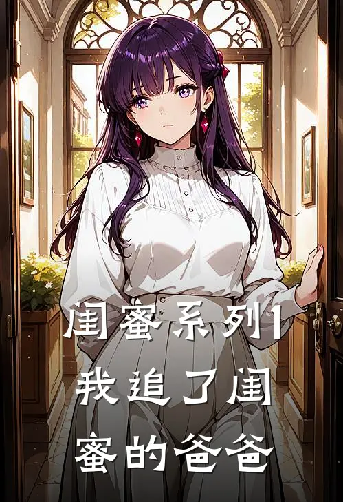 闺蜜系列1：我追了闺蜜的爸爸
