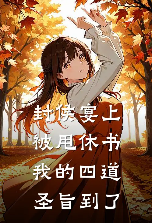封侯宴上被甩休书，我的四道圣旨到了