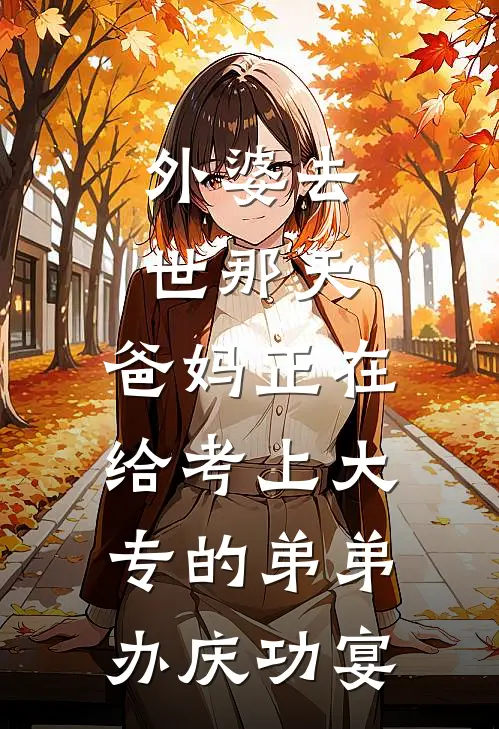 外婆去世那天，爸妈正在给考上大专的弟弟办庆功宴