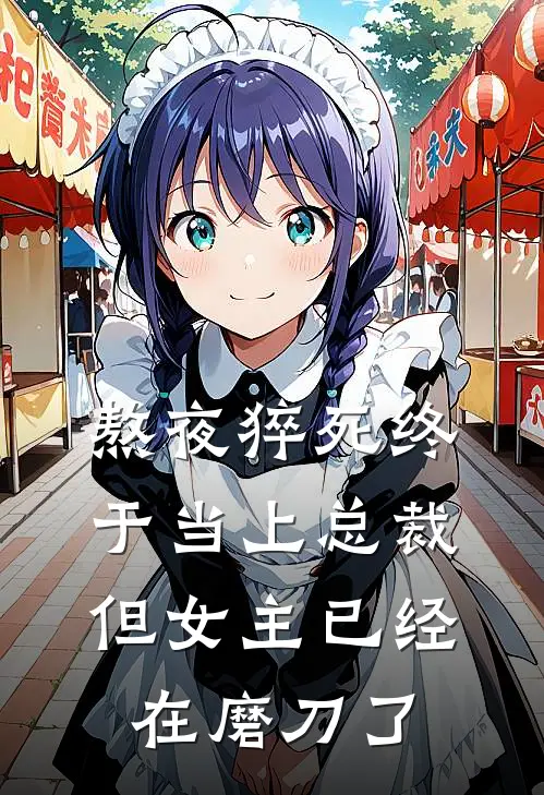熬夜猝死终于当上总裁，但女主已经在磨刀了