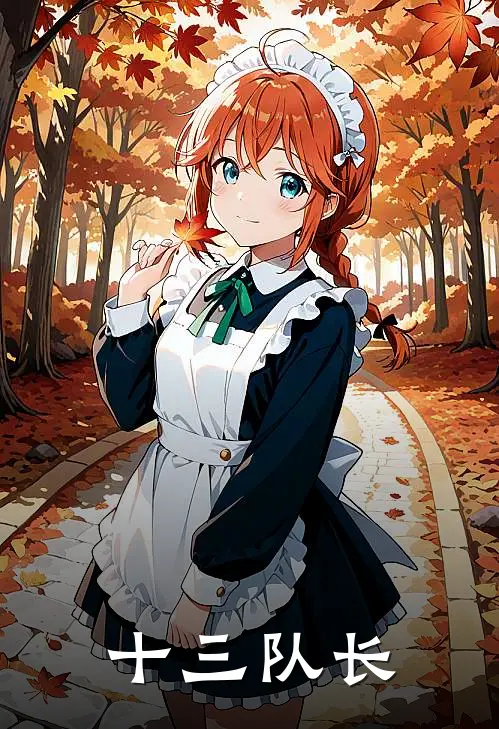 十三队长