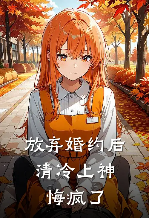 放弃婚约后,清冷上神悔疯了