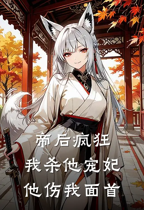 帝后疯狂：我杀他宠妃，他伤我面首