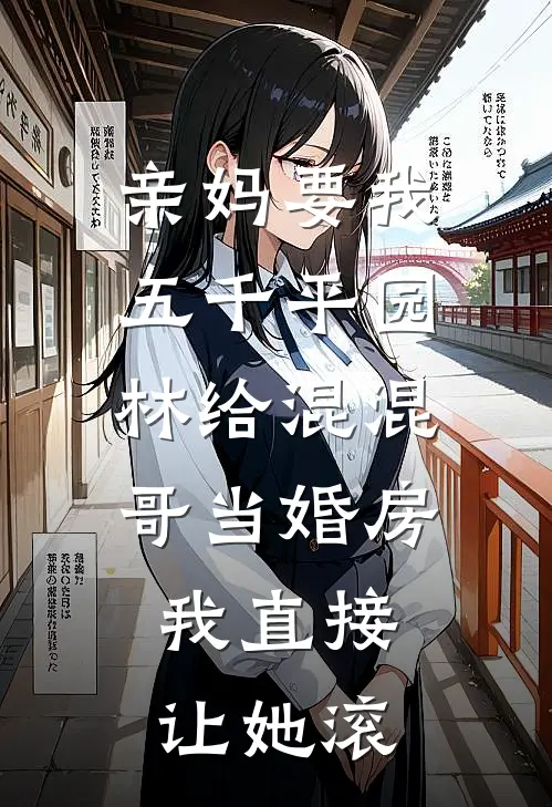 亲妈要我五千平园林给混混哥当婚房,我直接让她滚