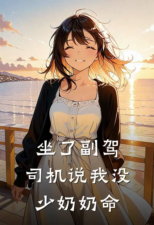 坐了副驾，司机说我没少奶奶命