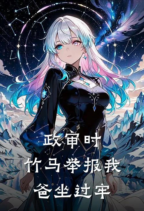 政审时，竹马举报我爸坐过牢