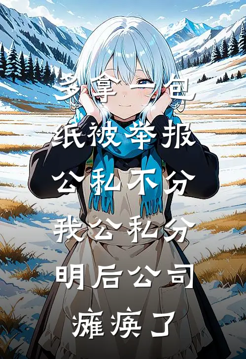 多拿一包纸被举报公私不分，我公私分明后公司瘫痪了