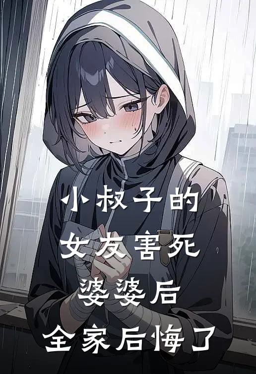 小叔子的女友害死婆婆后，全家后悔了