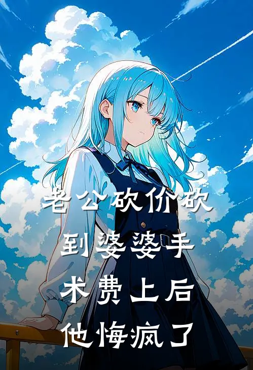 老公砍价砍到婆婆手术费上后，他悔疯了