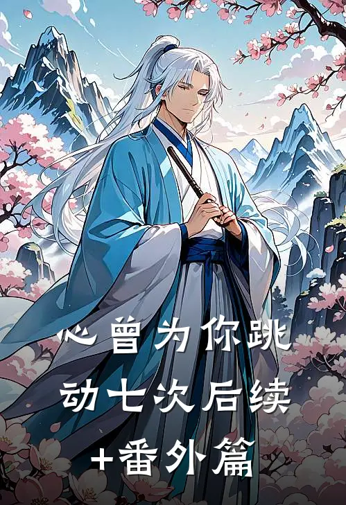 心曾为你跳动七次后续+番外篇