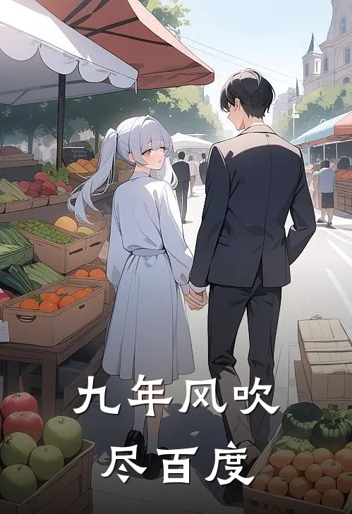 九年风吹尽百度