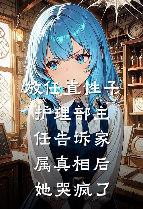 放任直性子护理部主任告诉家属真相后，她哭疯了