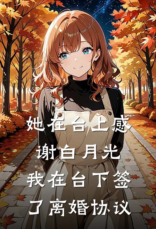 她在台上感谢白月光,我在台下签了离婚协议