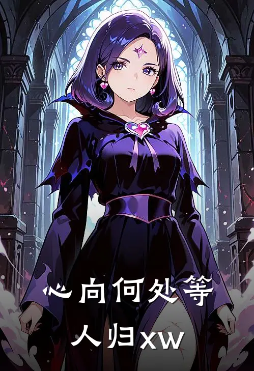 心向何处等人归xw