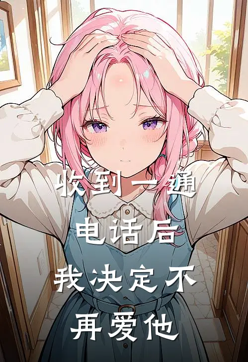 收到一通电话后，我决定不再爱他