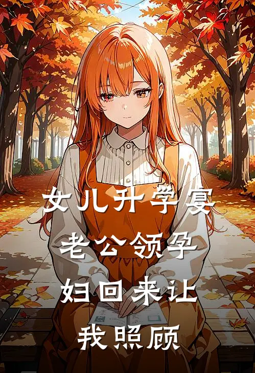 女儿升学宴，老公领孕妇回来让我照顾