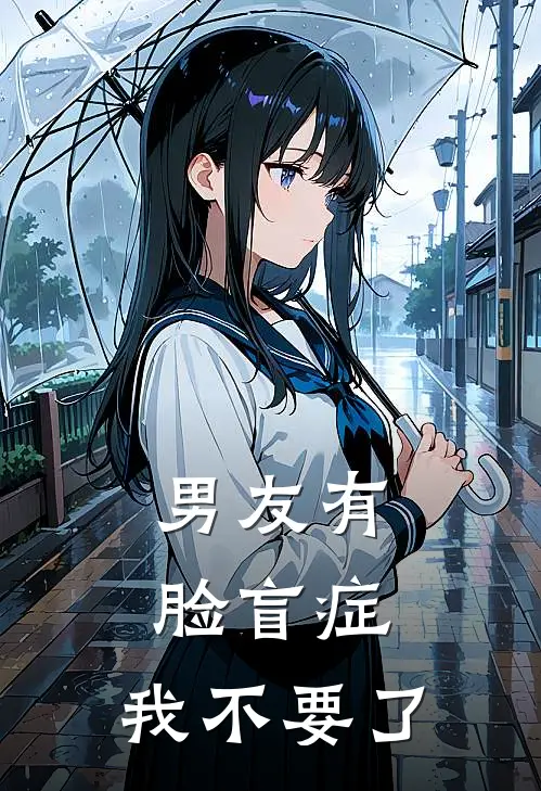 男友有脸盲症，我不要了