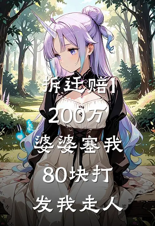 拆迁赔1200万，婆婆塞我80块打发我走人