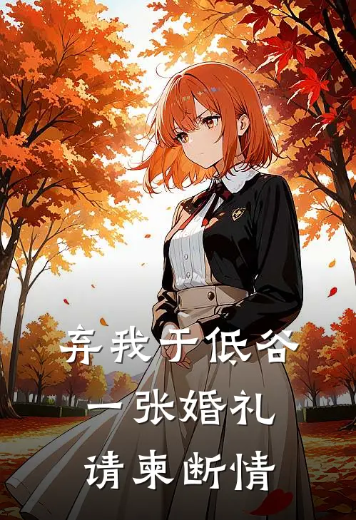 弃我于低谷，一张婚礼请柬断情