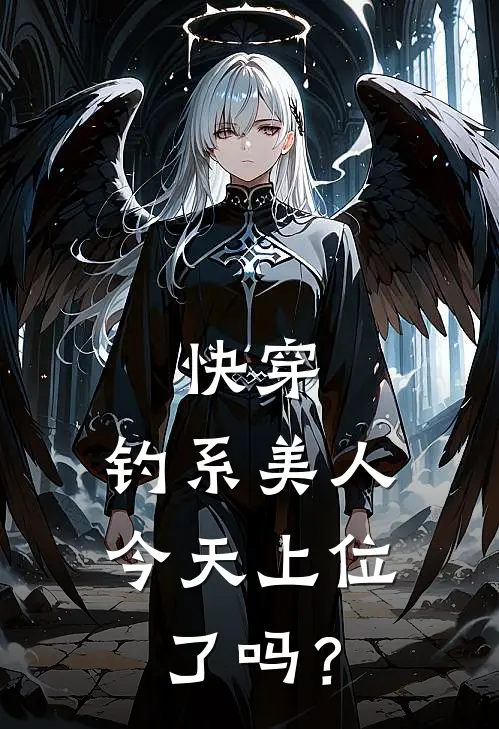 快穿：钓系美人今天上位了吗？