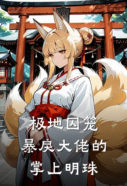 极地囚笼：暴戾大佬的掌上明珠