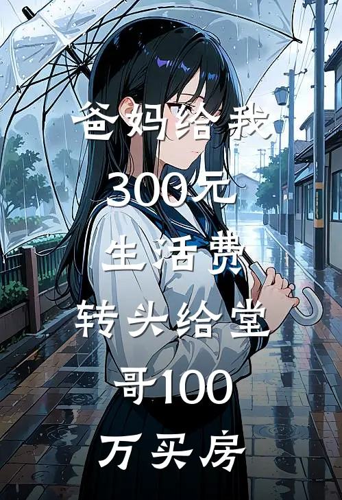 爸妈给我300元生活费，转头给堂哥100万买房