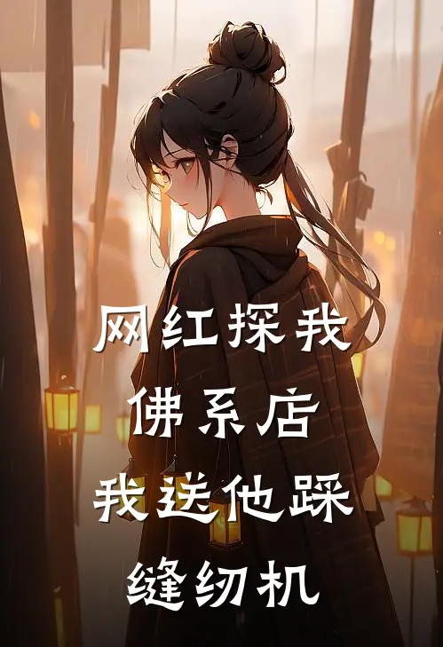 网红探我佛系店，我送他踩缝纫机