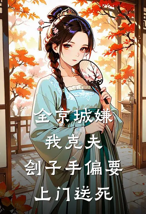 全京城嫌我克夫，刽子手偏要上门送死