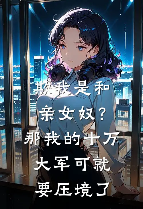欺我是和亲女奴？那我的十万大军可就要压境了