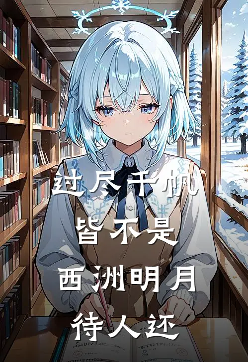 过尽千帆皆不是，西洲明月待人还
