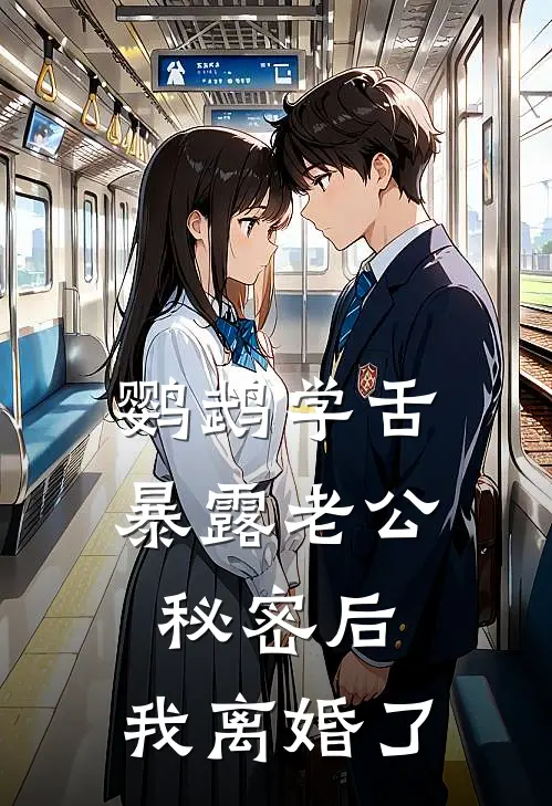 鹦鹉学舌暴露老公秘密后，我离婚了
