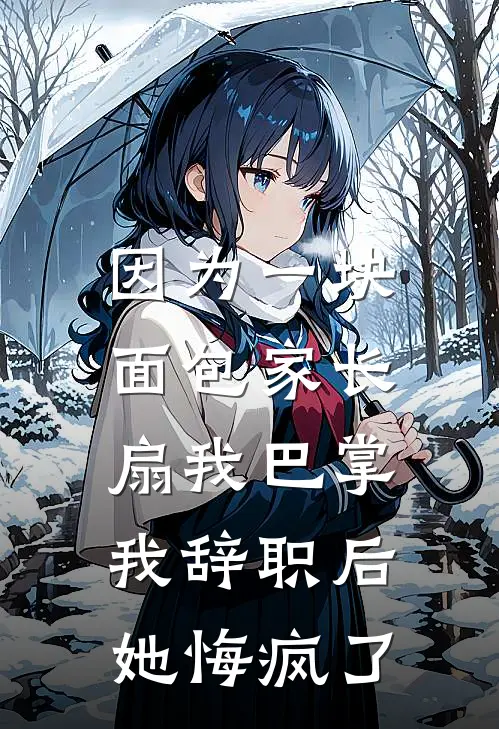 因为一块面包家长扇我巴掌，我辞职后她悔疯了
