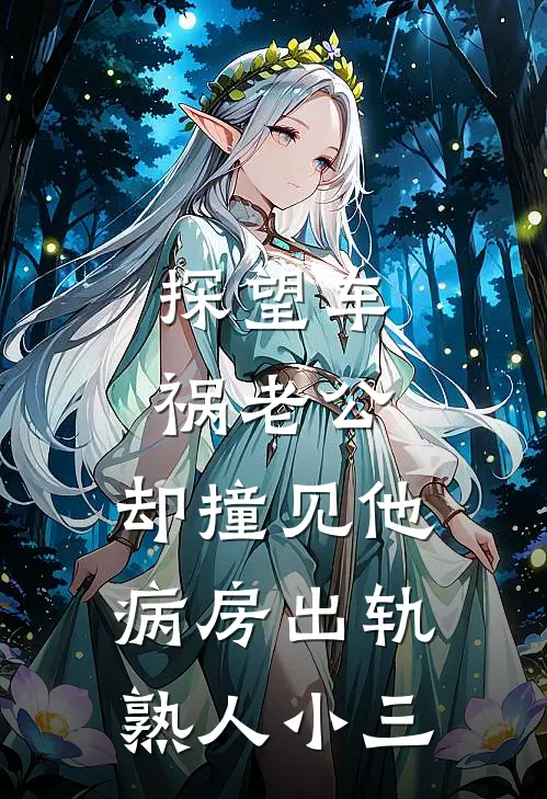 探望车祸老公，却撞见他病房出轨熟人小三