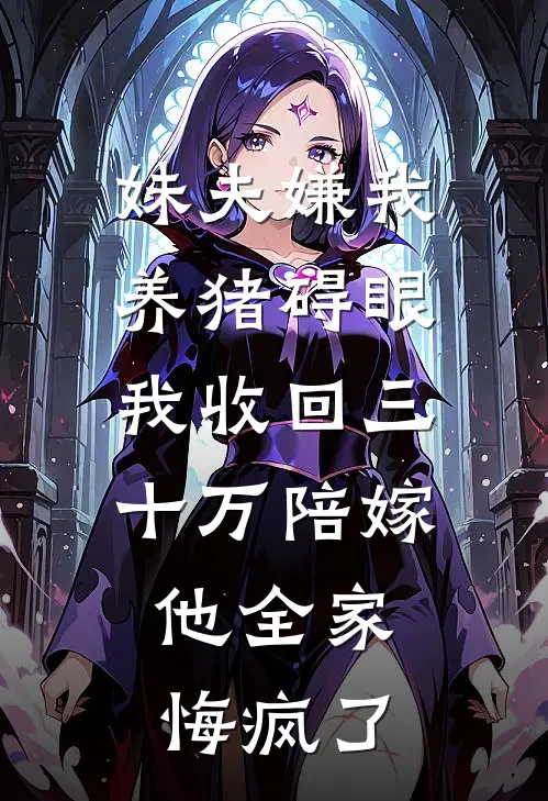 妹夫嫌我养猪碍眼，我收回三十万陪嫁，他全家悔疯了
