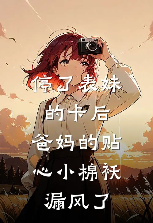 停了表妹的卡后，爸妈的贴心小棉袄漏风了