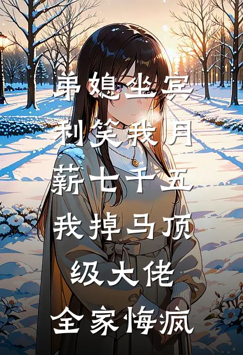 弟媳坐宾利笑我月薪七千五，我掉马顶级大佬，全家悔疯