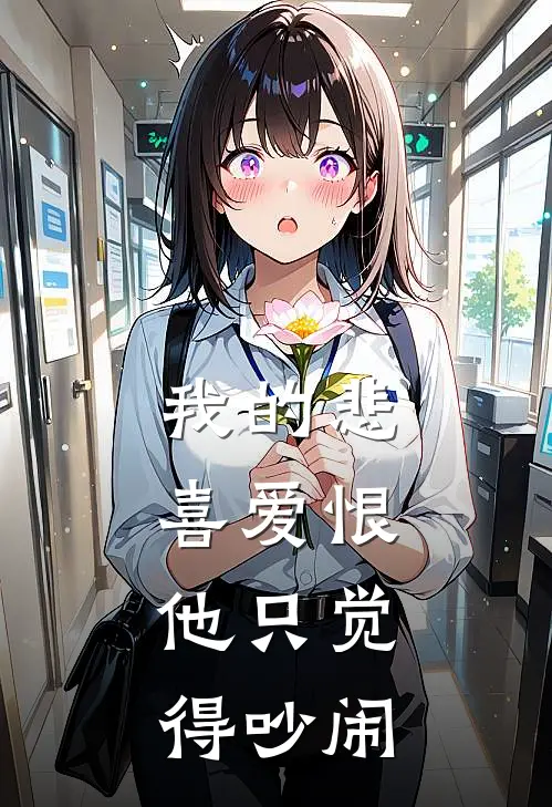 我的悲喜爱恨，他只觉得吵闹