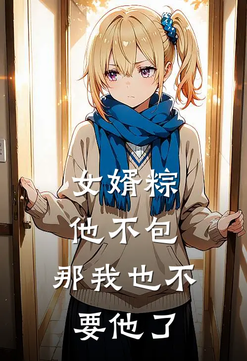 女婿粽他不包，那我也不要他了