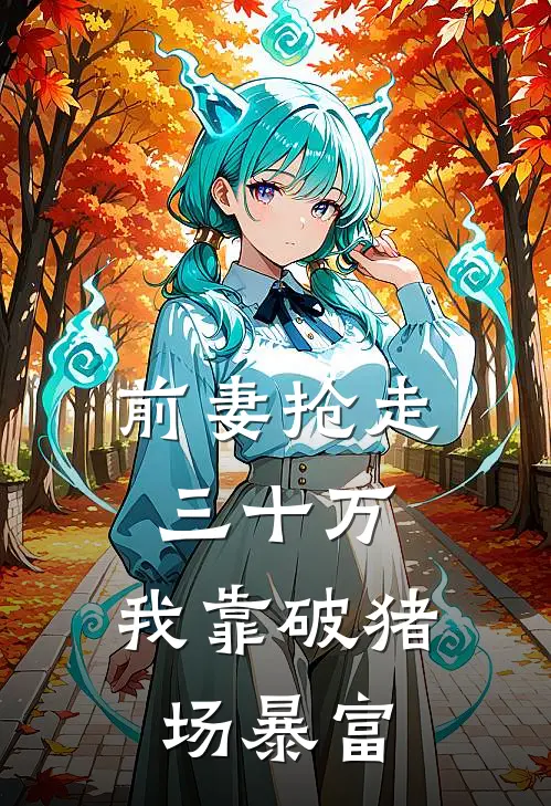 前妻抢走三十万，我靠破猪场暴富