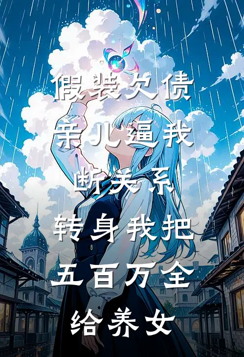 假装欠债亲儿逼我断关系，转身我把五百万全给养女