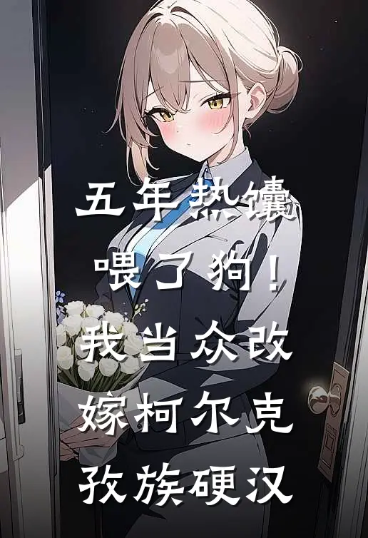 五年热馕喂了狗！我当众改嫁柯尔克孜族硬汉