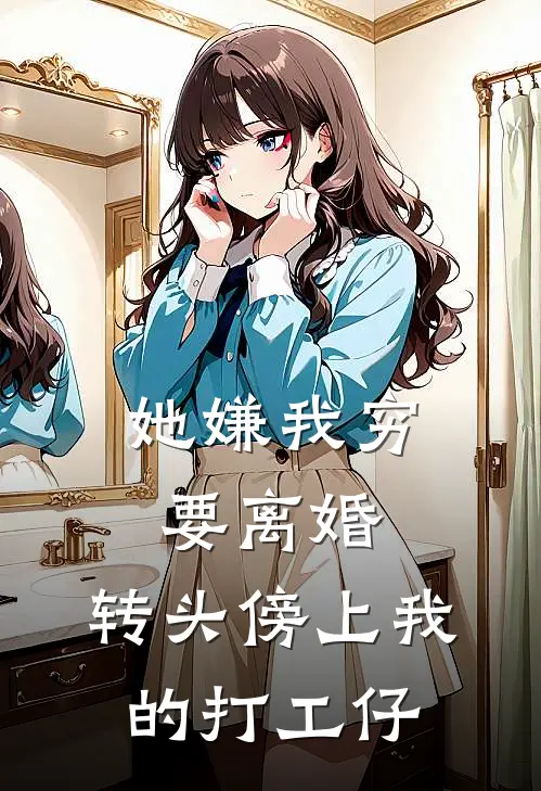 她嫌我穷要离婚，转头傍上我的打工仔