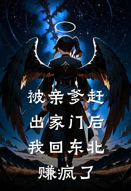 被亲爹赶出家门后，我回东北赚疯了