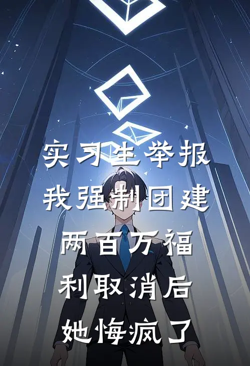 实习生举报我强制团建，两百万福利取消后她悔疯了